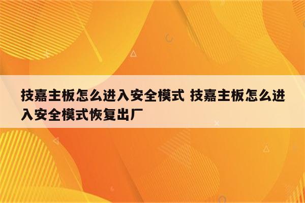 技嘉主板怎么进入安全模式 技嘉主板怎么进入安全模式恢复出厂