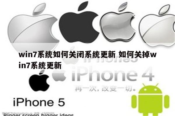 win7系统如何关闭系统更新 如何关掉win7系统更新
