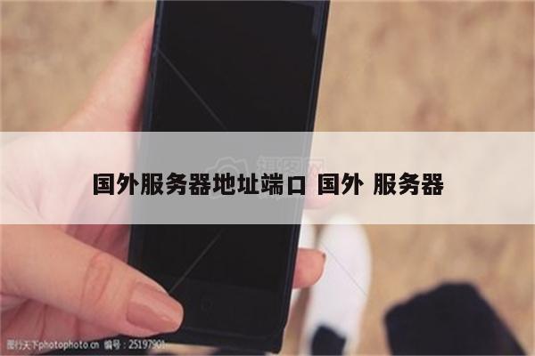 国外服务器地址端口 国外 服务器