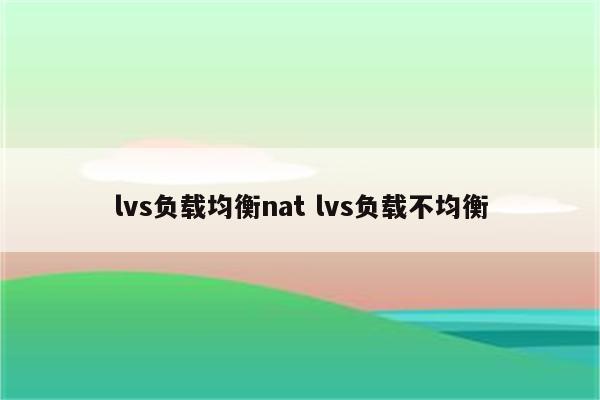 lvs负载均衡nat lvs负载不均衡