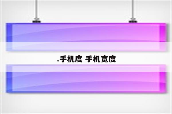 .手机度 手机宽度