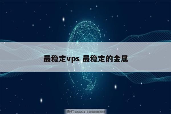 最稳定vps 最稳定的金属