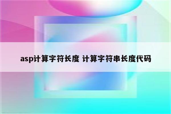 asp计算字符长度 计算字符串长度代码