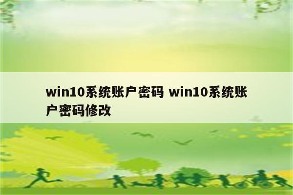 win10系统账户密码 win10系统账户密码修改