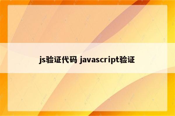 js验证代码 javascript验证