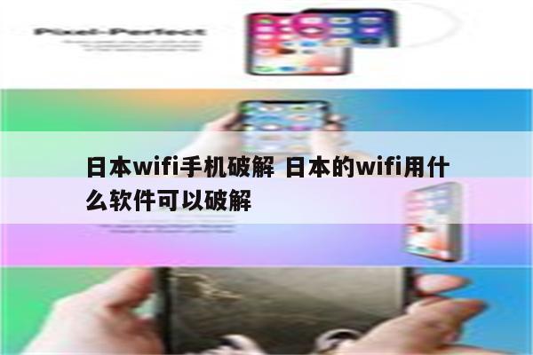 日本wifi手机破解 日本的wifi用什么软件可以破解