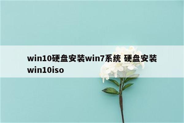 win10硬盘安装win7系统 硬盘安装win10iso