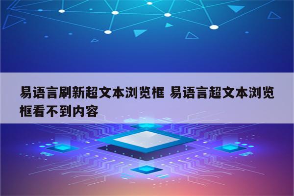 易语言刷新超文本浏览框 易语言超文本浏览框看不到内容