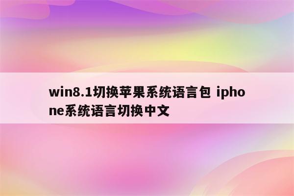 win8.1切换苹果系统语言包 iphone系统语言切换中文