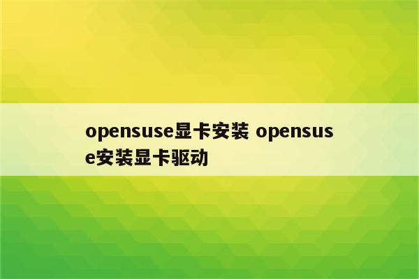 opensuse显卡安装 opensuse安装显卡驱动