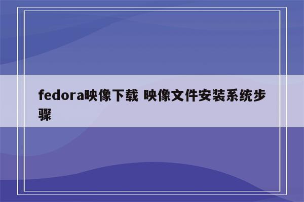 fedora映像下载 映像文件安装系统步骤