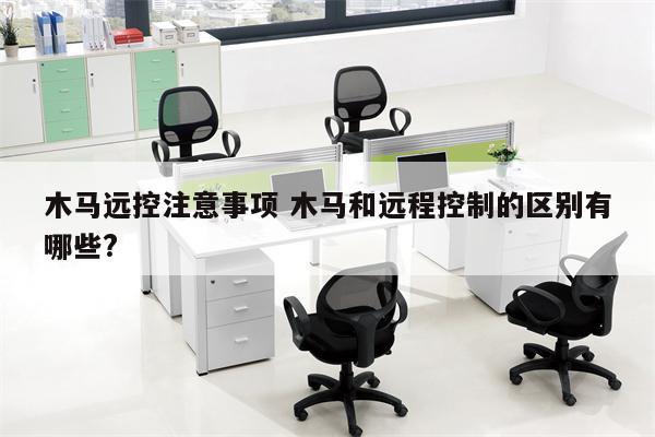 木马远控注意事项 木马和远程控制的区别有哪些?