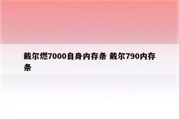 戴尔燃7000自身内存条 戴尔790内存条