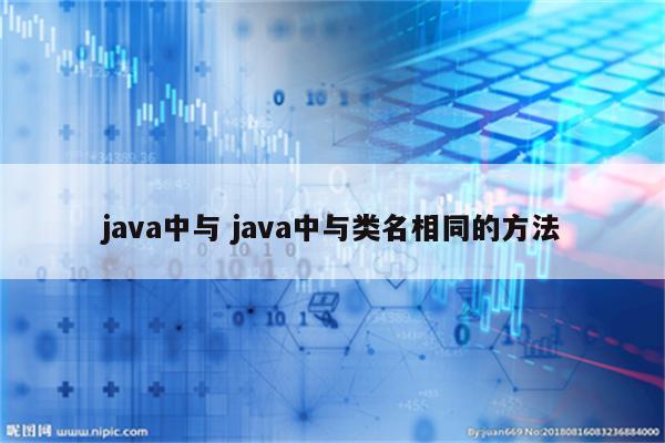 java中与 java中与类名相同的方法