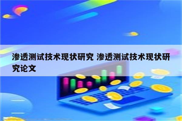 渗透测试技术现状研究 渗透测试技术现状研究论文