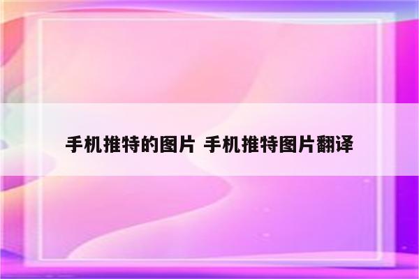 手机推特的图片 手机推特图片翻译