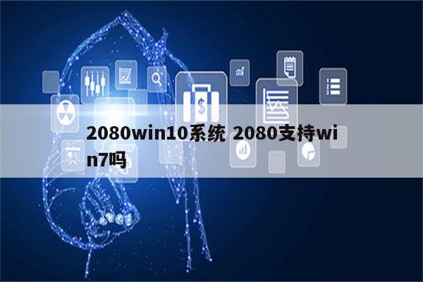 2080win10系统 2080支持win7吗