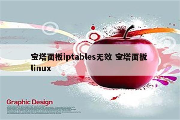 宝塔面板iptables无效 宝塔面板 linux