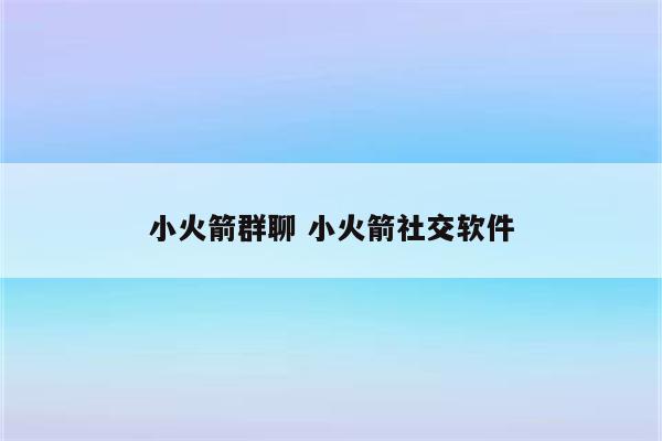 小火箭群聊 小火箭社交软件