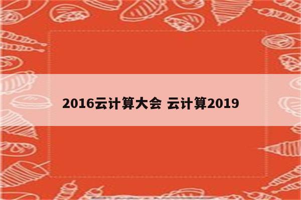 2016云计算大会 云计算2019