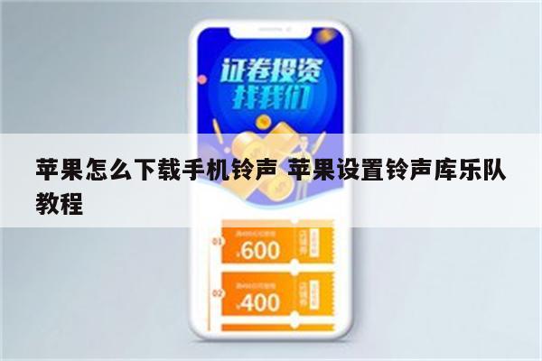 苹果怎么下载手机铃声 苹果设置铃声库乐队教程