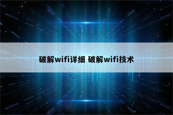 破解wifi详细 破解wifi技术