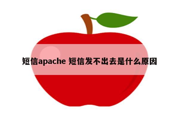 短信apache 短信发不出去是什么原因