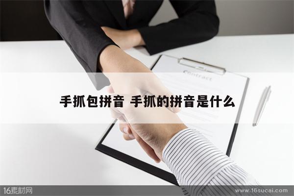 手抓包拼音 手抓的拼音是什么