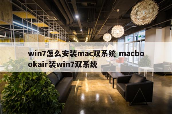win7怎么安装mac双系统 macbookair装win7双系统
