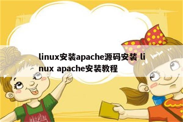 linux安装apache源码安装 linux apache安装教程