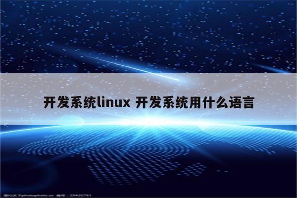 开发系统linux 开发系统用什么语言