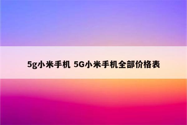 5g小米手机 5G小米手机全部价格表