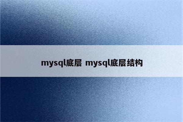 mysql底层 mysql底层结构