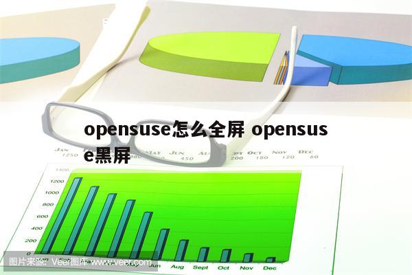 opensuse怎么全屏 opensuse黑屏