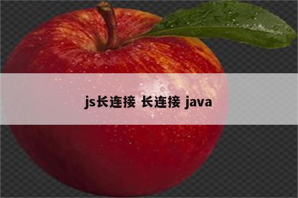 js长连接 长连接 java