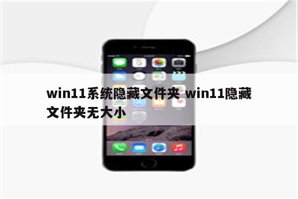 win11系统隐藏文件夹 win11隐藏文件夹无大小