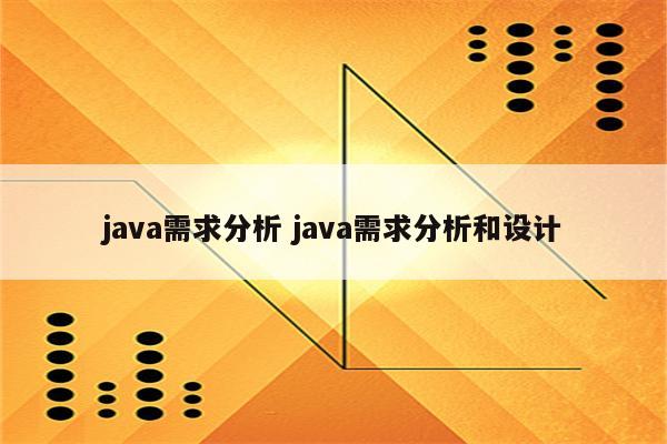 java需求分析 java需求分析和设计