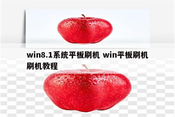 win8.1系统平板刷机 win平板刷机刷机教程