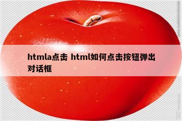 htmla点击 html如何点击按钮弹出对话框