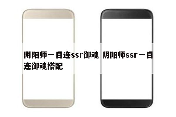 阴阳师一目连ssr御魂 阴阳师ssr一目连御魂搭配