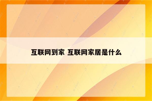 互联网到家 互联网家居是什么