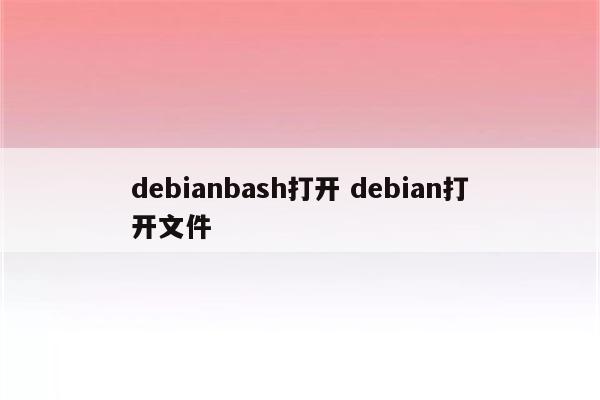 debianbash打开 debian打开文件