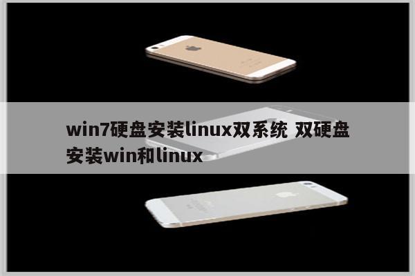 win7硬盘安装linux双系统 双硬盘安装win和linux