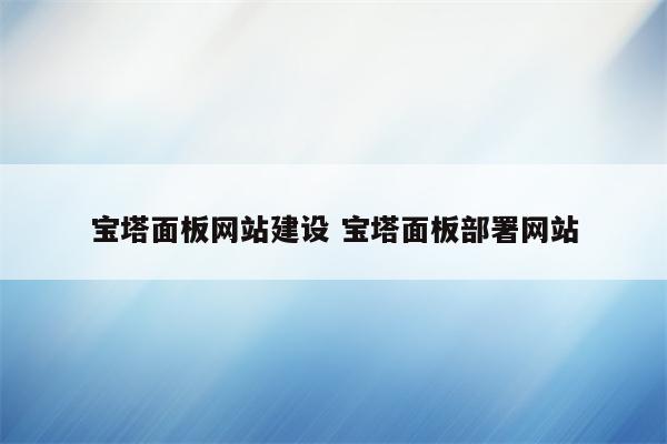 宝塔面板网站建设 宝塔面板部署网站