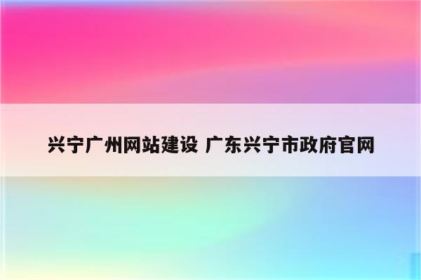 兴宁广州网站建设 广东兴宁市政府官网