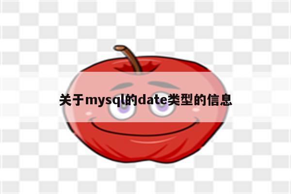 关于mysql的date类型的信息