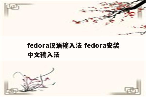 fedora汉语输入法 fedora安装中文输入法