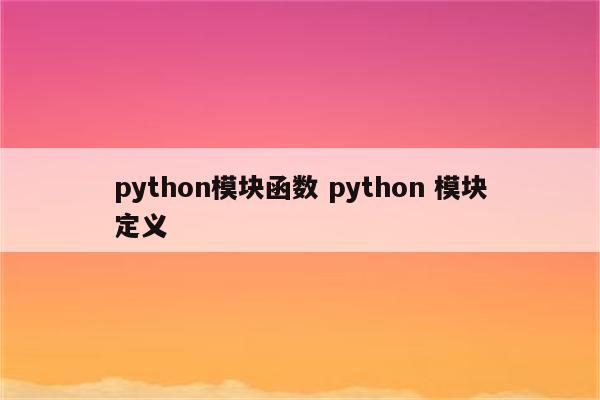 python模块函数 python 模块定义