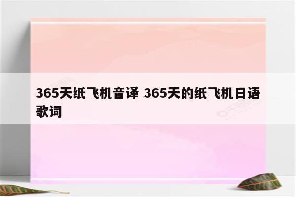 365天纸飞机音译 365天的纸飞机日语歌词