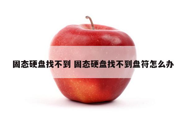 固态硬盘找不到 固态硬盘找不到盘符怎么办